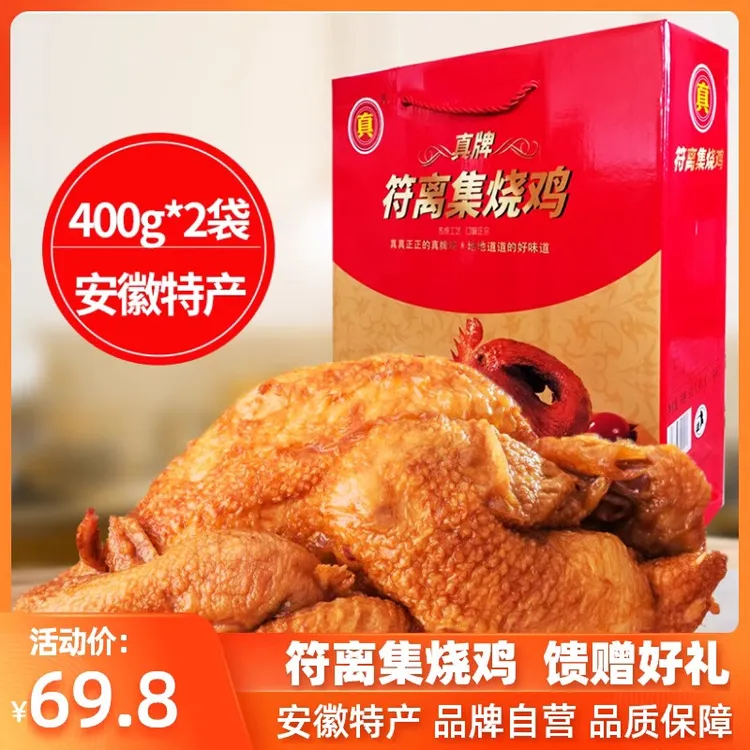 安徽特产符离集烧鸡礼盒400g*2卤味熟食真空即食脱骨扒鸡卤香鸡肉