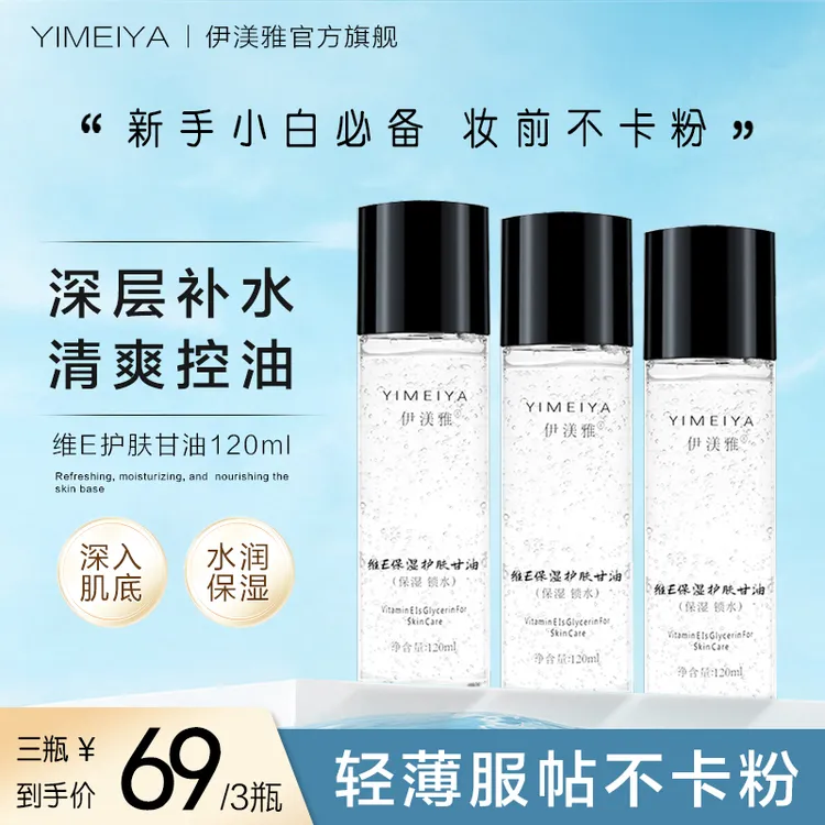 伊渼雅拍1发3维E护肤甘油保湿锁水提亮肤色妆前补水ss不卡粉120ml