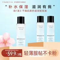 拍1发3伊渼雅维E甘油护肤保湿锁水妆前补水不卡粉起皮服帖100ml
