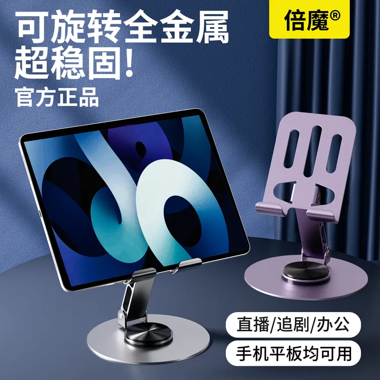 倍魔全金属可旋转手机支架平板解压多功能折叠镂空散热懒人桌搭