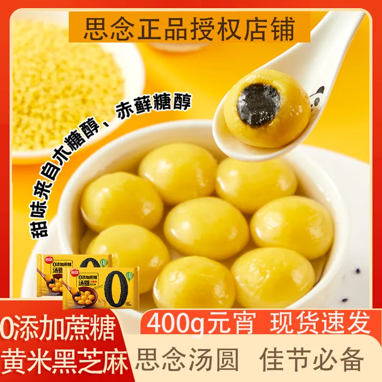 思念大黄米0添加蔗糖汤圆400g/1袋冷冻汤圆大黄米甜味醇香