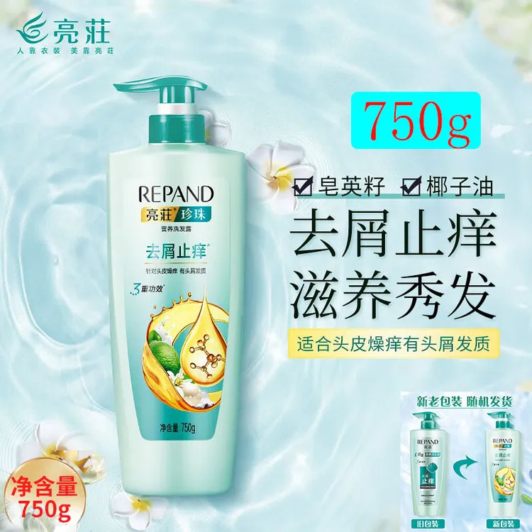 亮荘珍珠营养洗发露(去屑止痒)750g 清爽去屑洗发水 控油缓解头皮