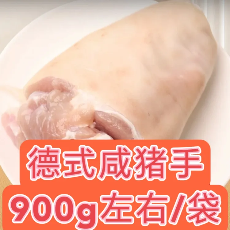 【顺丰京东送上门】德式咸猪手净重900-1000g咸蹄髈德国猪肘生鲜