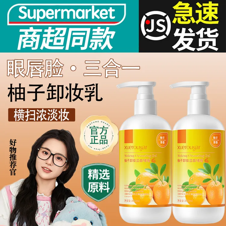 小鱼海棠推荐柚子卸妆乳深层清洁眼唇脸三合一温和不糊眼官方正品