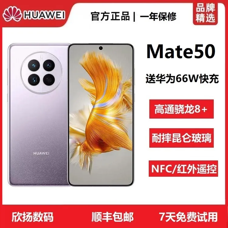 准新品 Huawei/华为 Mate 50原装正品昆仑玻璃直屏全网通旗舰手机