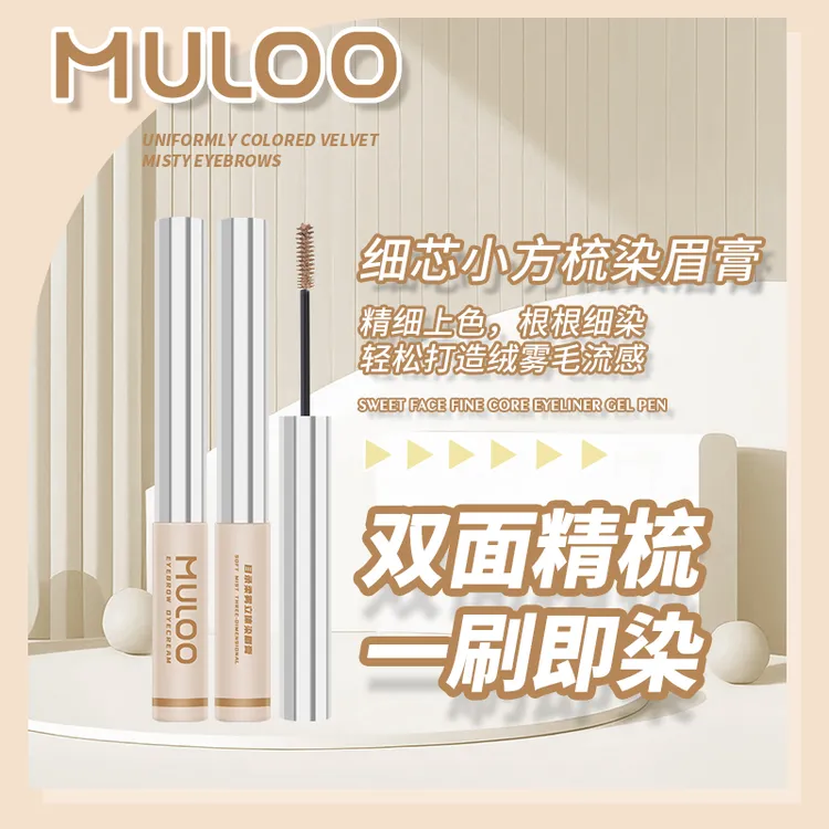 MULOO目录细芯小方梳染眉膏自然持妆防汗雨衣双面精梳不易晕染