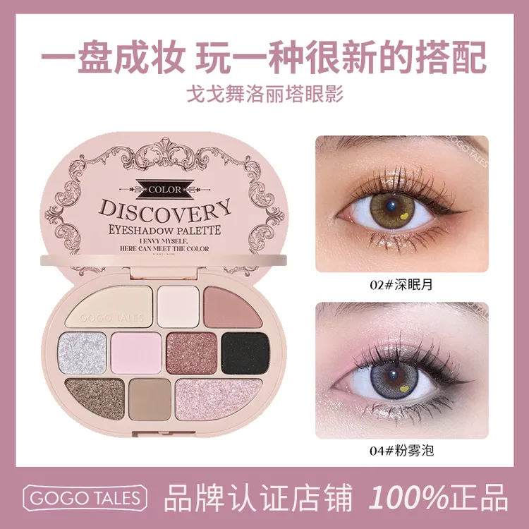 [授权官方店] GOGOTALES戈戈舞10色洛丽塔眼影高光修容一体盘学生