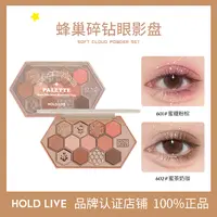【2件装】HOLD LIVE蜂巢碎钻眼影盘新款蜜茶奶咖橘棕哑光珠光闪粉
