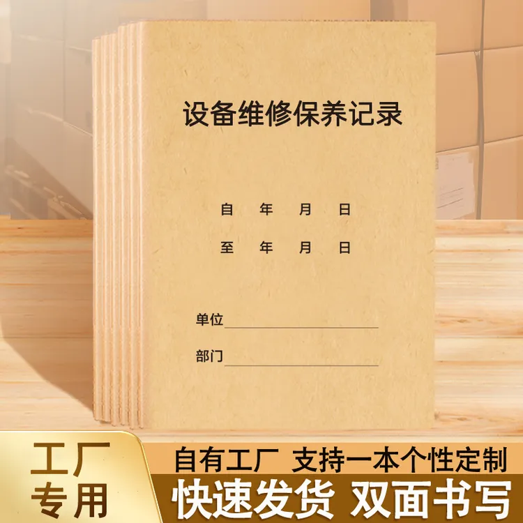 设备保养记录本设备维修保养记录本仪器使用登记企业生产机械设备