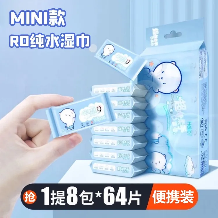 【粉丝福利】迷你小包纯水湿巾婴儿学生手口可用便携装1提8包64片商品图
