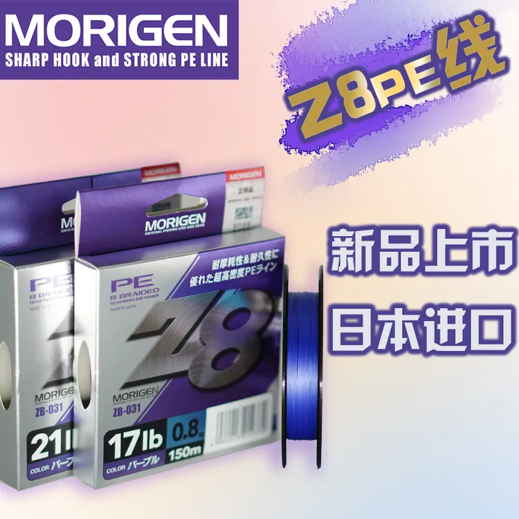 MORIGEN摩利根Z8编PE线紫线主线耐磨大力马路亚远投鱼线日本进口