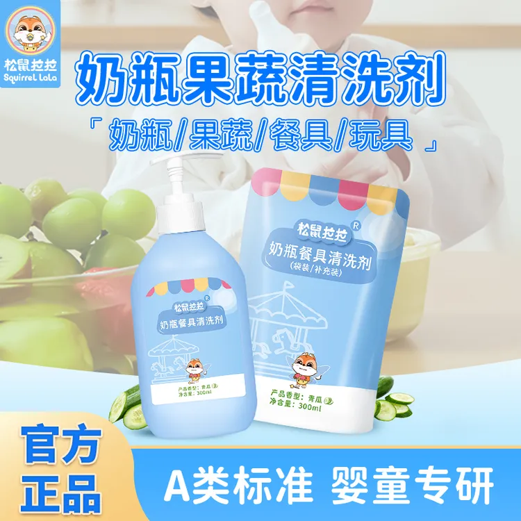 松鼠拉拉婴幼儿奶瓶清洗剂婴童餐具水杯果蔬温和奶瓶清洗食品级