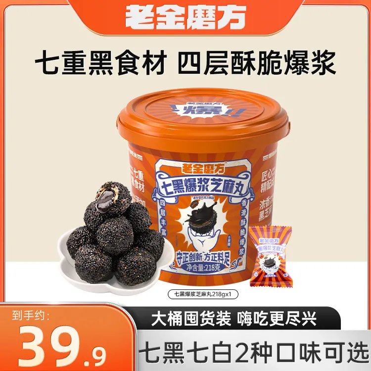 【黑金系列】老金磨方爆浆七黑芝麻丸218g杏仁七白丸谷物夹心酥脆
