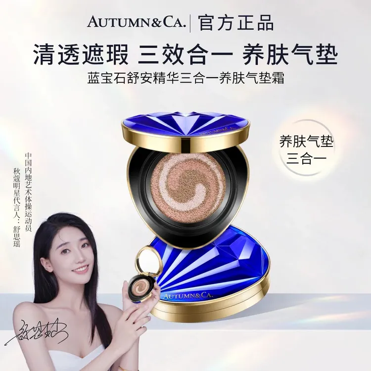 【玫瑰公主推荐】AUTUMN&CA秋蔻蓝宝石舒安精华三合一养肤隔离气垫