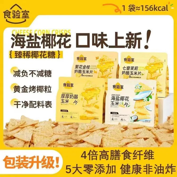 食验室厚厚奶酪玉米片非油炸健康休闲零食小吃金桂茉莉芝士玉米片