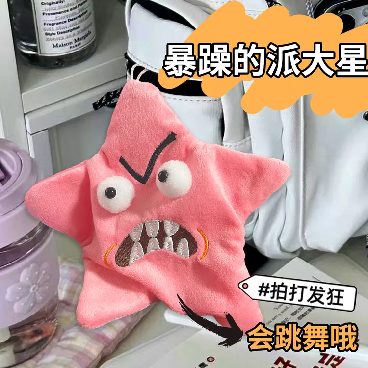 暴躁的派大星会动的星星乌萨奇吉伊卡哇五角星星挂件搞怪毛绒玩偶