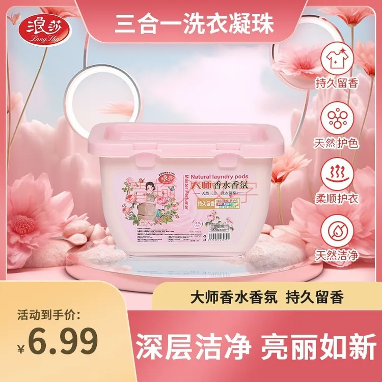 浪莎【35粒】大师香氛留香护色去污三合一洗衣凝珠皂多效浓缩