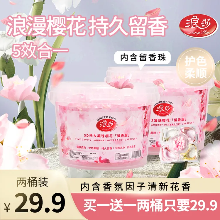浪莎【二桶140颗】五合一樱花洗衣凝珠留香深层浓缩大师香氛