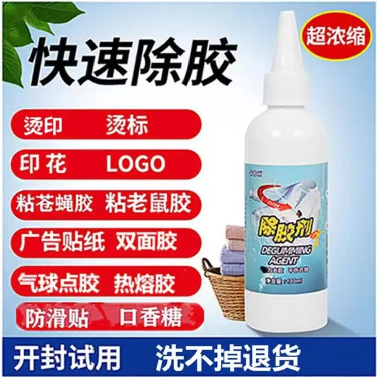 衣物除胶剂老鼠胶印花印字清洗烫标图案logo胶印清理清除苍蝇胶