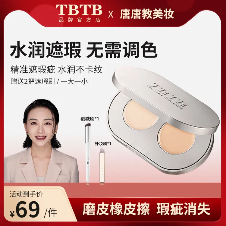 【遮瑕】TBTB水漾无暇双色遮瑕膏不卡粉遮盖脸部斑点痘印黑眼圈修