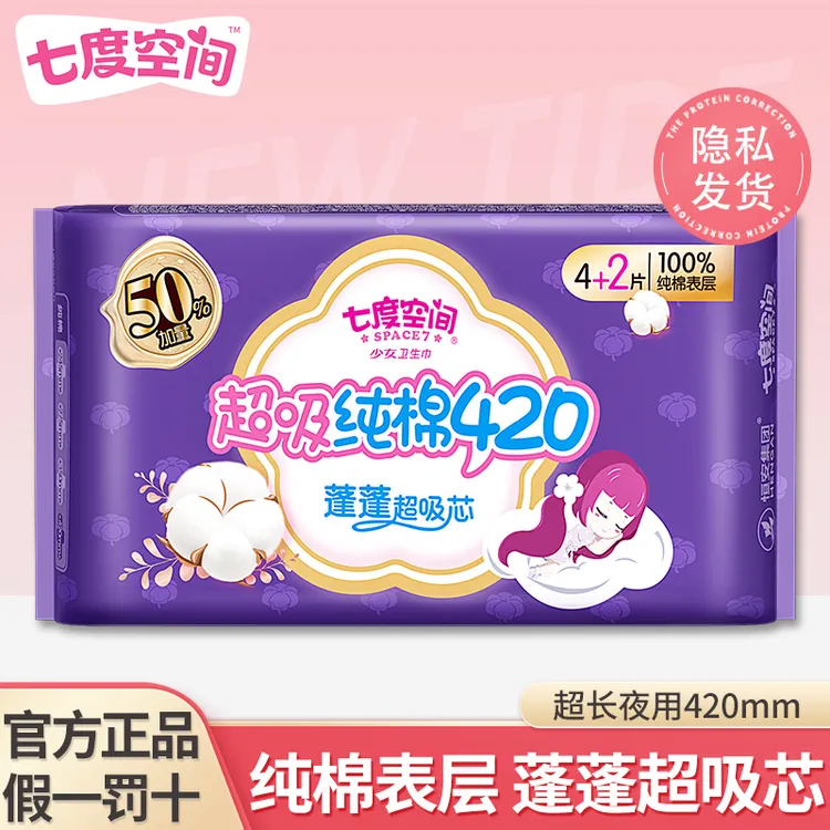 七度空间卫生巾少女超吸纯棉亲肤透气防漏超薄超长加量夜用420mm.