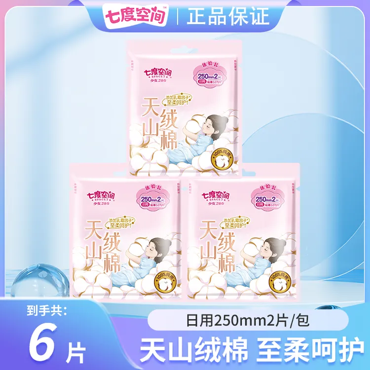 【超值特价】七度空间天山绒棉日用卫生巾透气一次性瞬吸无感姨妈巾