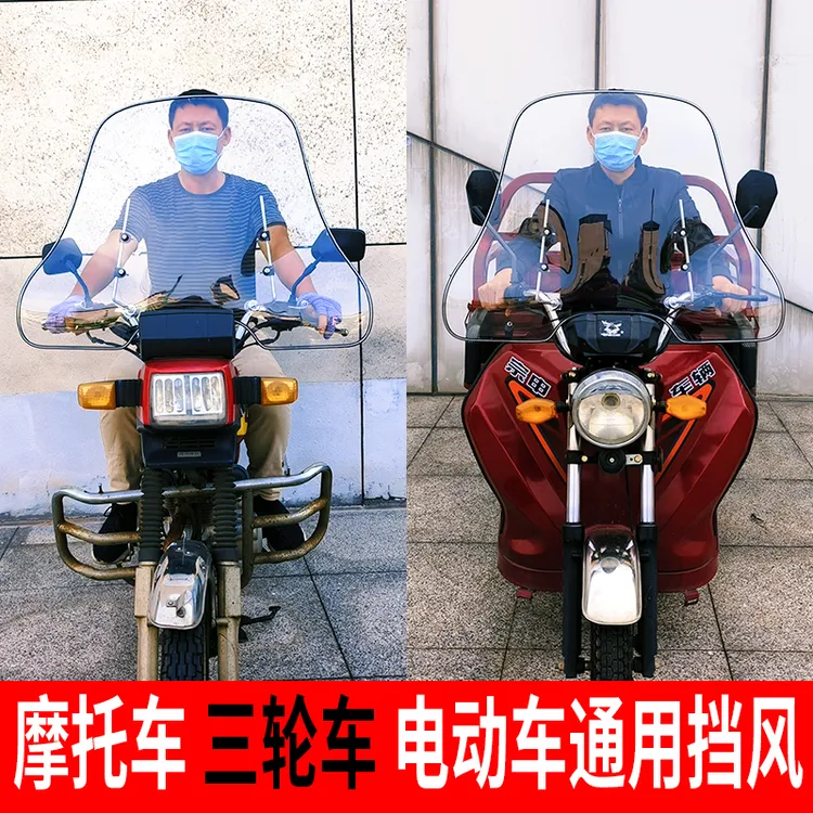 摩托车挡风板电动车踏板车三轮车通用前挡风玻璃高清加宽护手罩款