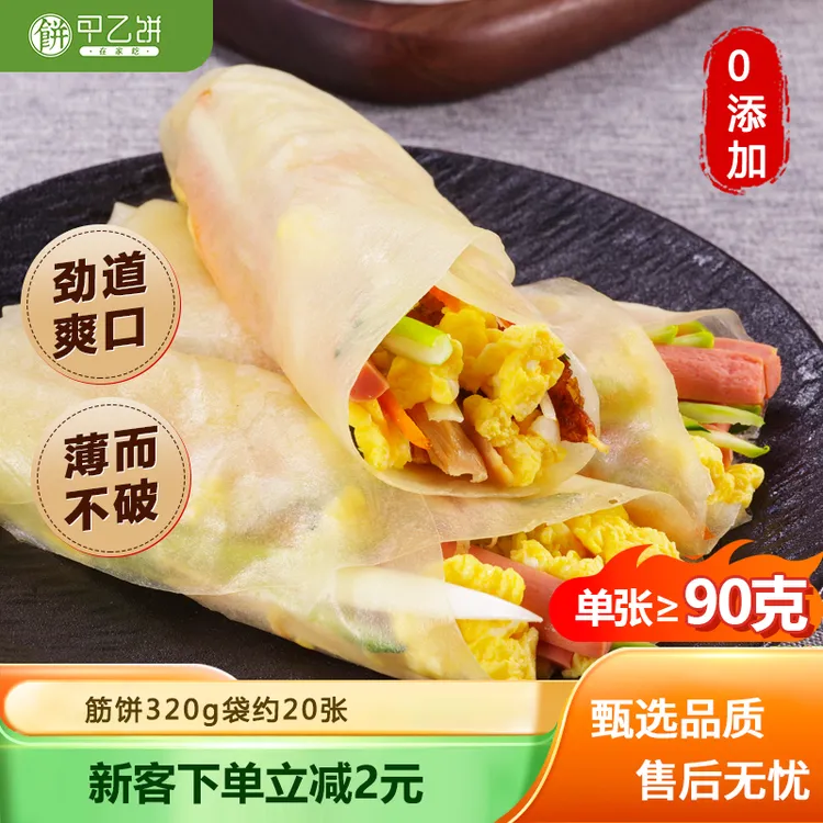 甲乙饼在家吃 筋饼 0添加 水晶春饼鸡蛋灌饼烤鸭饼 筋饼约20张320