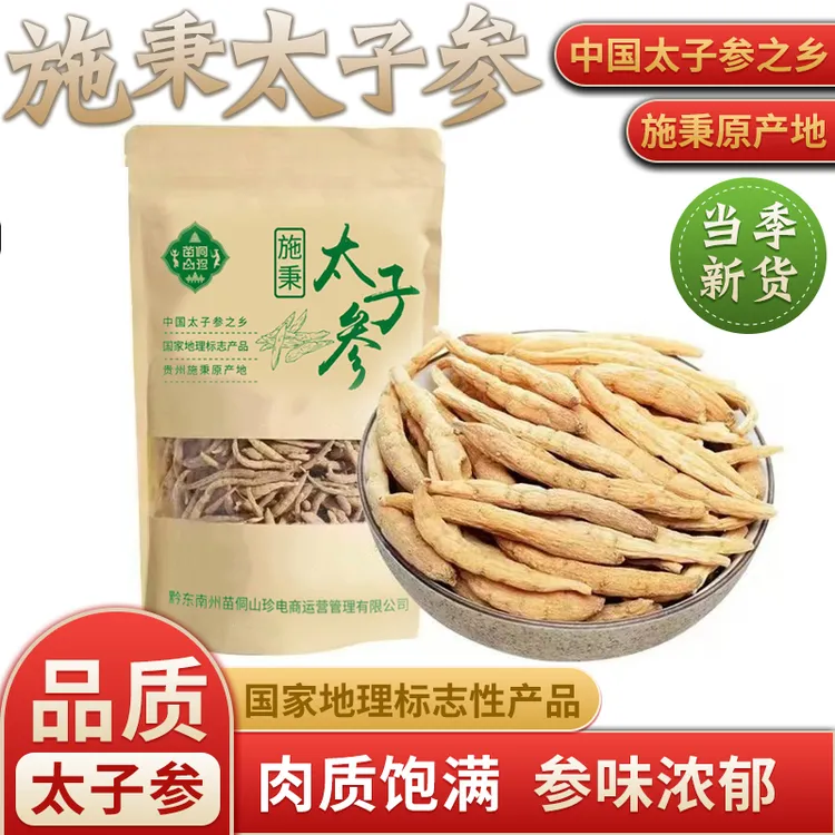 贵州施秉太子参孩儿参2024新鲜晒干纯天然无硫正品优选产地直发