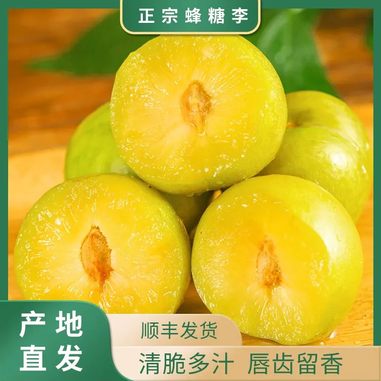 【正宗贵州蜂糖李】维c新鲜脱骨脆甜多汁自然成熟当季泡沫箱包装