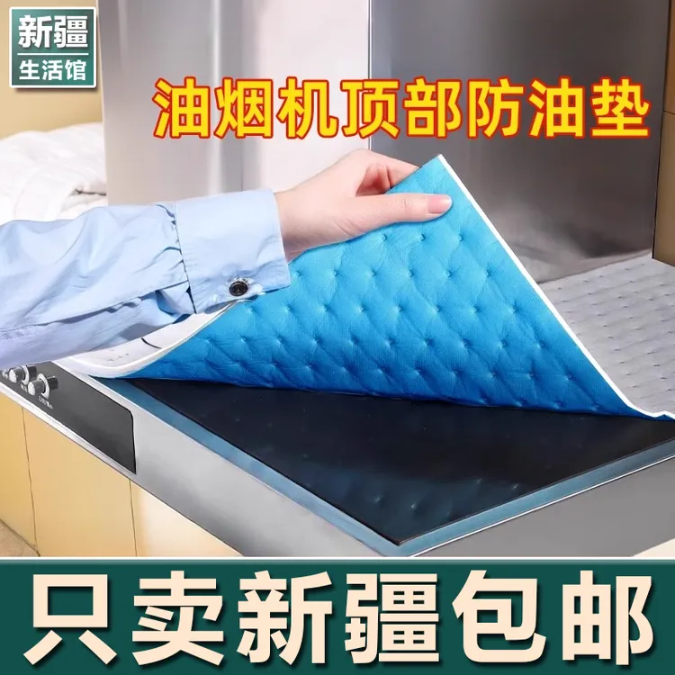 新疆生活馆抽油烟机顶部吸油棉厨房防油贴纸防油垫油烟机油污防尘