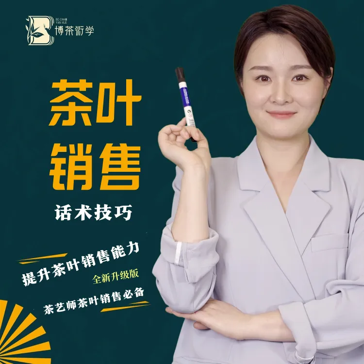 茶叶销售话术技巧问答 茶艺师茶馆茶叶销售答疑汇总常见100问情景