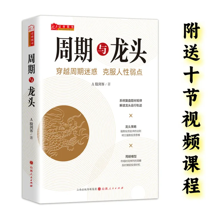 《周期与龙头》+视频 情绪周期龙头战法 拐点趋势 股票游资短线作手