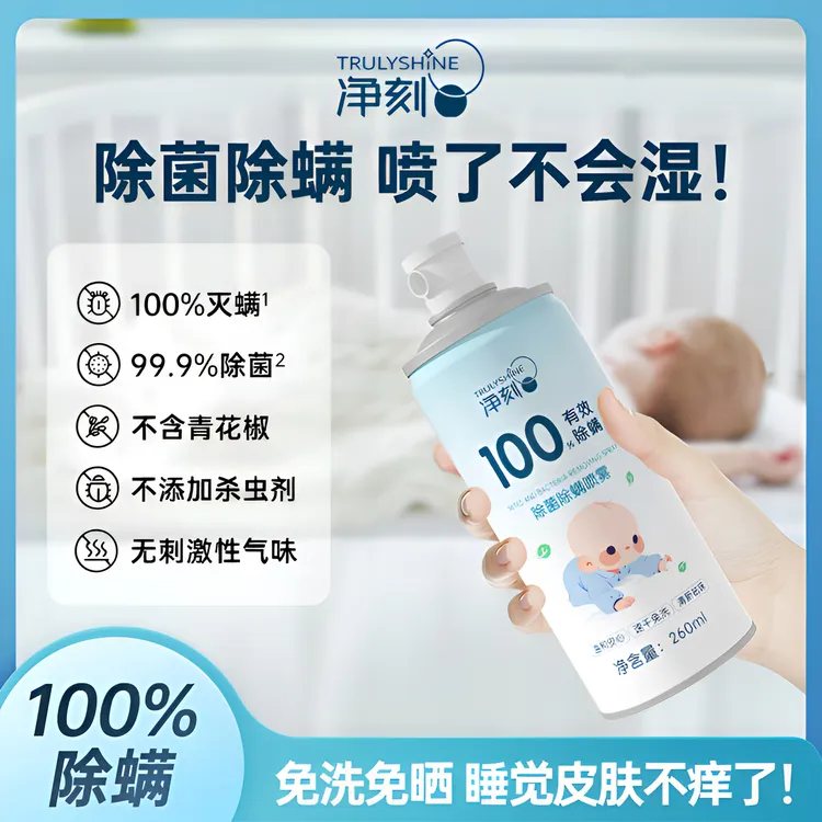 【除螨率100%】净刻除菌祛螨驱虫母婴免洗抑菌除螨虫喷剂床上家用