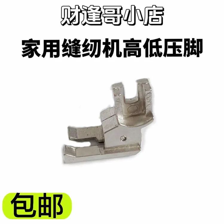 家用机缝纫机高低压脚