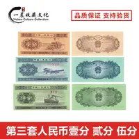 第三套人民币 壹分 贰分 伍分 125分全套银行发行鉴定
