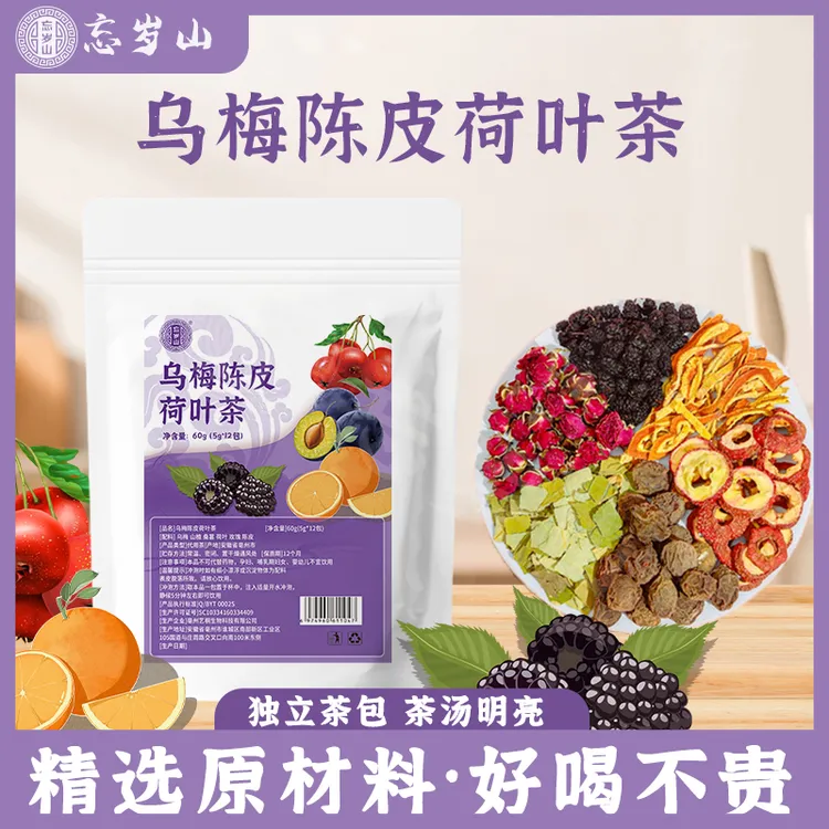 忘岁山【乌梅陈皮山楂荷叶茶】真材实料免煮冲泡茶包1袋内含12小包 