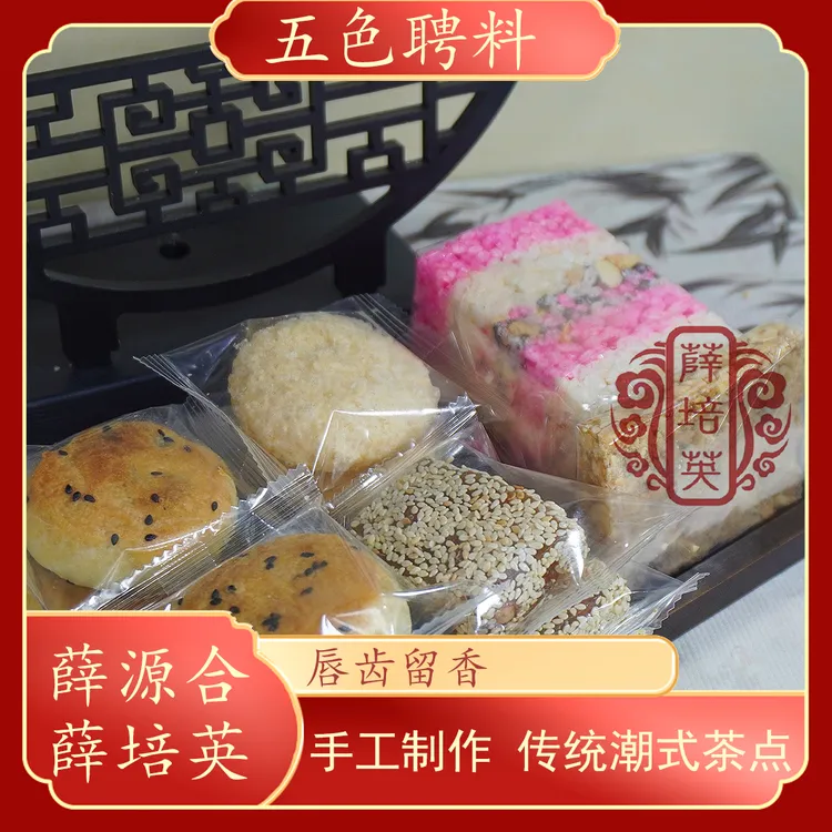 【五色聘料】贵屿朥饼薛源合广东省非物质文化遗产潮汕特产