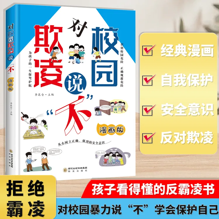 漫画版 对校园欺凌说"不" 识别校园危险 正确规避危险防欺凌读物