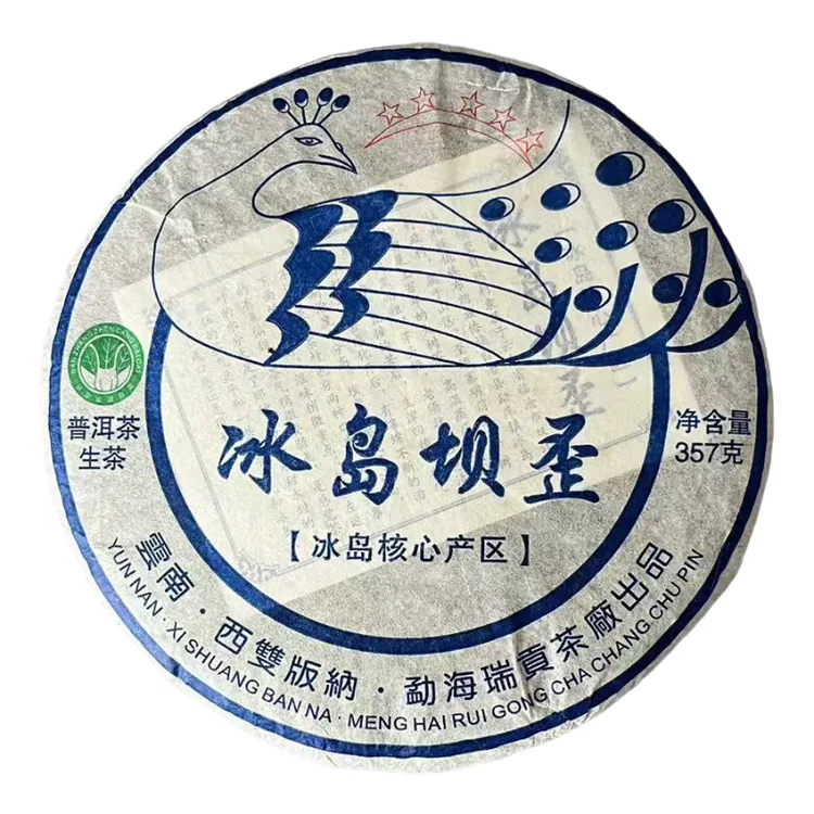 2017年冰岛坝歪头春头采生茶云南普洱357g/饼 蜜香