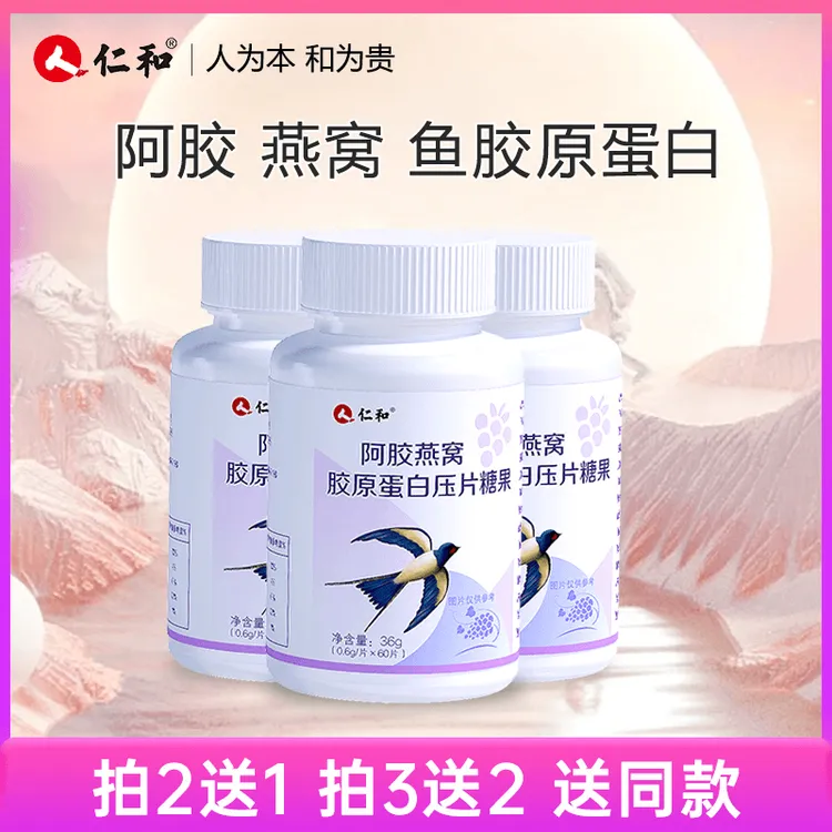 仁和【品牌专享】阿胶燕窝胶原蛋白小分子胶原压片糖果官方正品