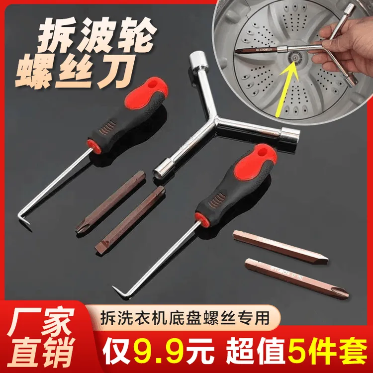 抢！【5件套】洗衣机清洗维修专业工具专用扳手拉钩螺丝刀厂家源头