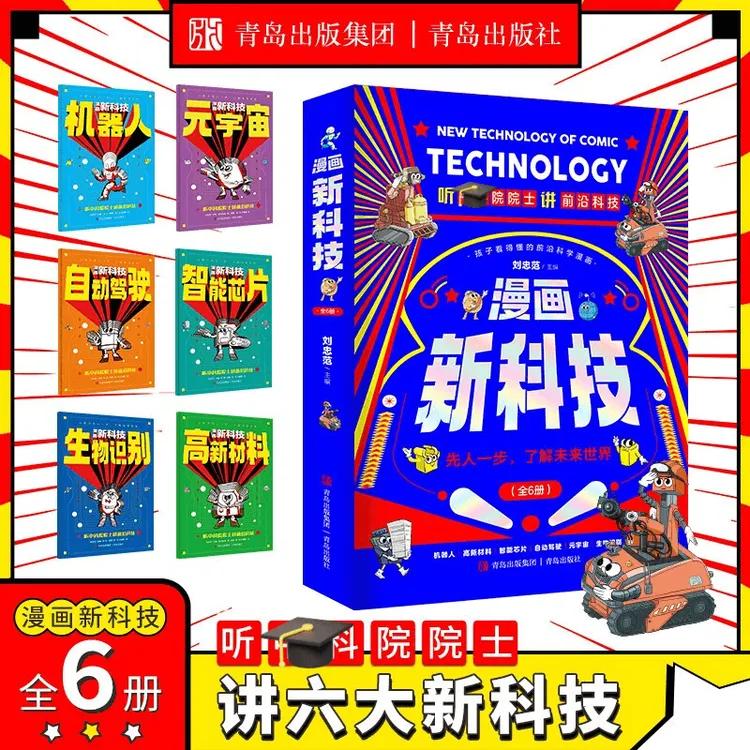 【漫画新科技】6册 少儿科普系列丛书提高科技认知掌握科技驾驭未来