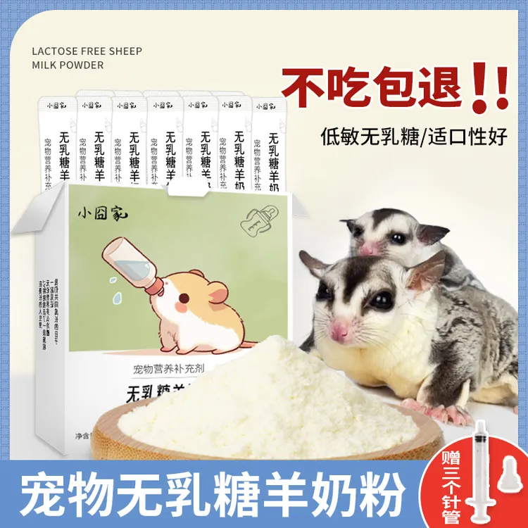 小囧家仓鼠无乳糖羊奶粉蜜袋鼯奶粉幼崽专用粮食松鼠花枝鼠奶瓶