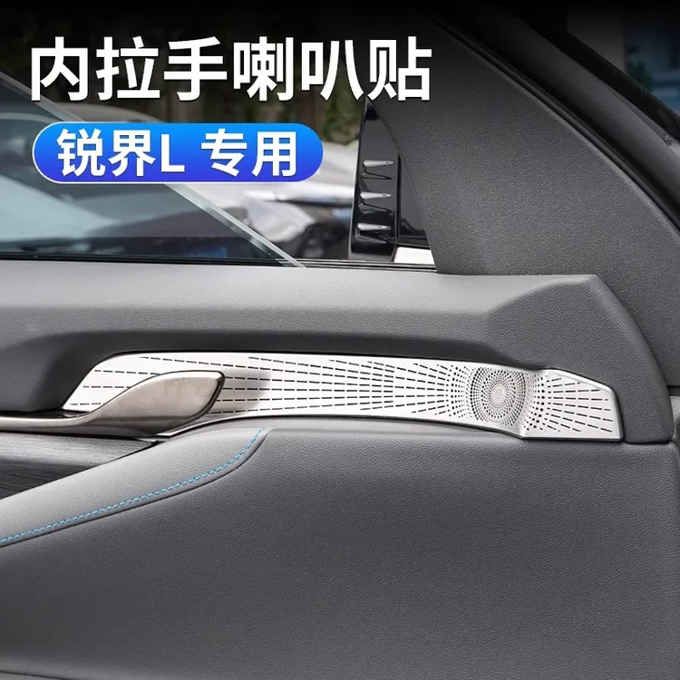 适用于福特23-26款锐界L内拉手喇叭贴车门板改装内饰装饰亮片贴条