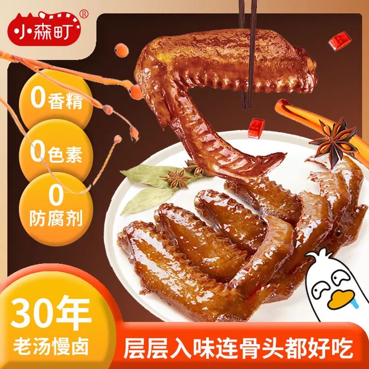 小森町老卤鸭翅卤味肉食解馋零食卤香辣麻辣开袋即食独立真空包装
