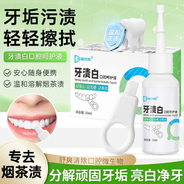 牙渍白口腔呵护液男士女士去牙渍烟茶渍咖啡渍清洁清新去牙渍牙膏