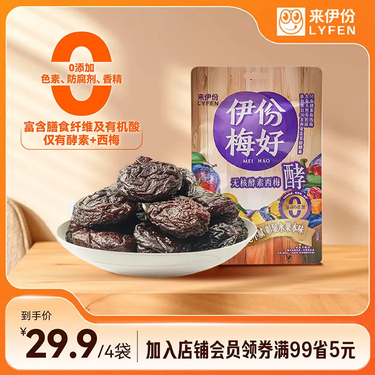 【到手4袋】来伊份无核酵素西梅52g清爽0添加肉厚酵素酵素梅