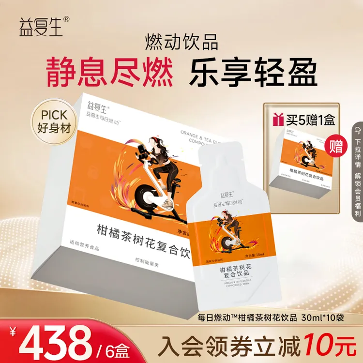 【囤货】每日燃动柑橘茶树花复合饮品买5盒赠同款1盒