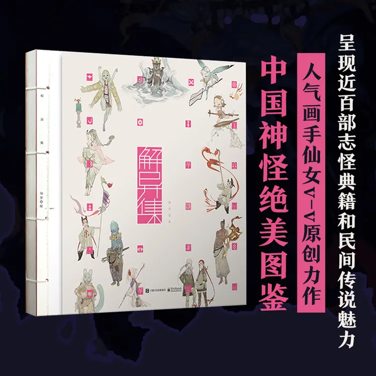 【电子社】解异集 人气画师仙女vv原创作品集  传统神怪手绘图鉴